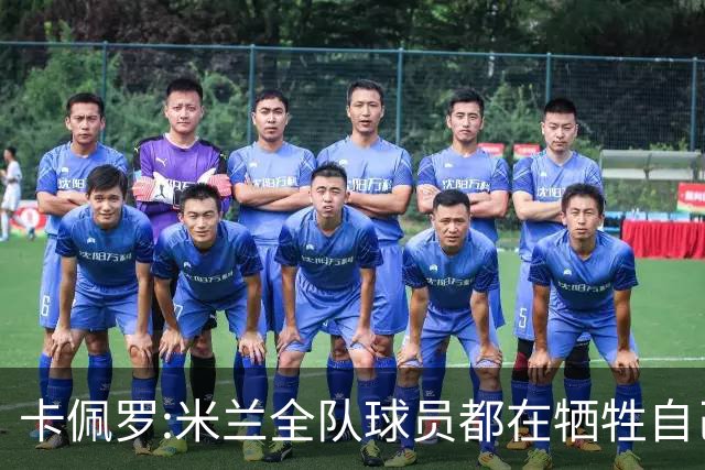 卡佩罗:米兰全队球员都在牺牲自己 表现非常谦卑