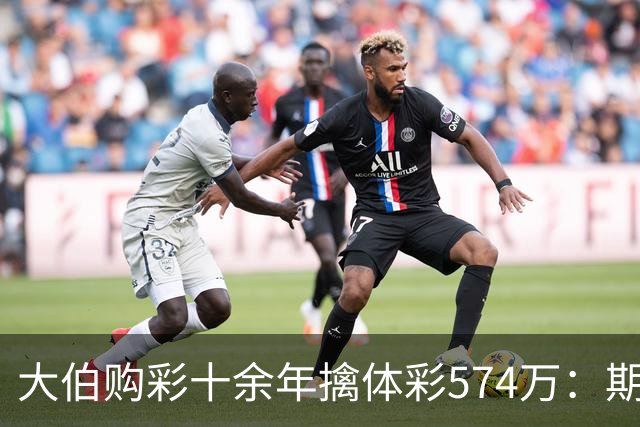 大伯购彩十余年擒体彩574万：期期都买10块钱的