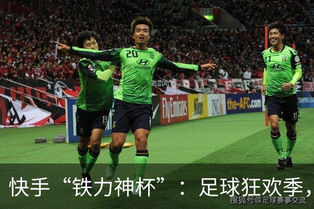 快手“铁力神杯”：足球狂欢季，“老铁”上场