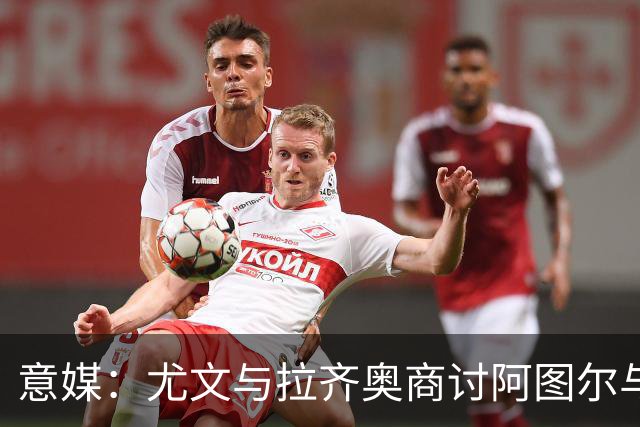意媒：尤文与拉齐奥商讨阿图尔与阿尔贝托互换