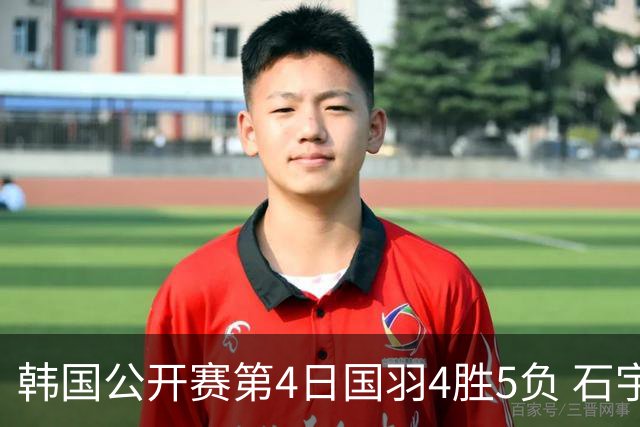 韩国公开赛第4日国羽4胜5负 石宇奇李诗沣遭横扫
