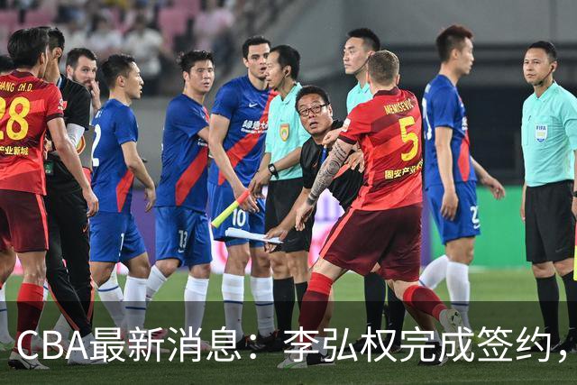 CBA最新消息：李弘权完成签约，广州放弃郭艾伦，徐昕好日子到头